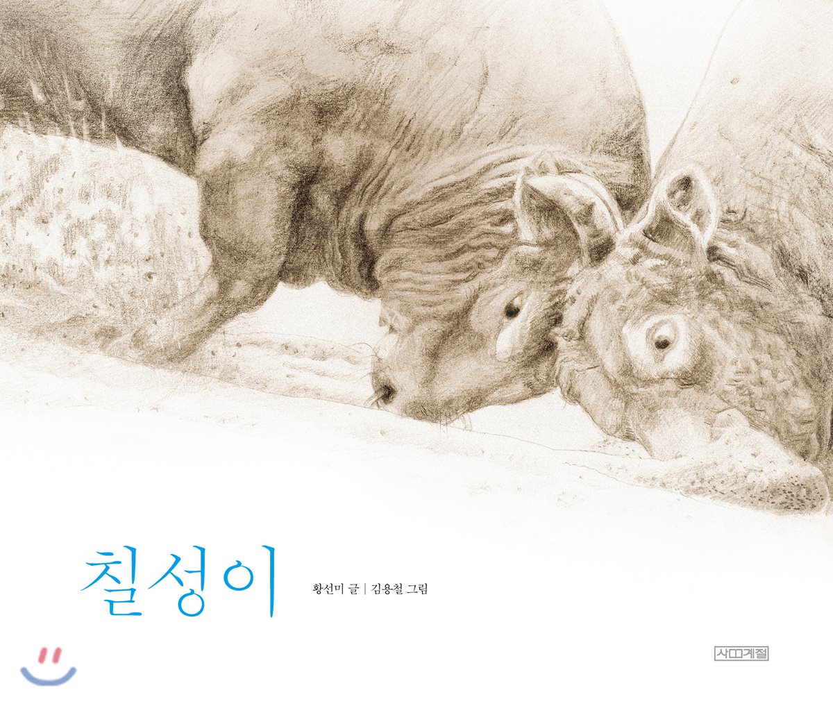 칠성이