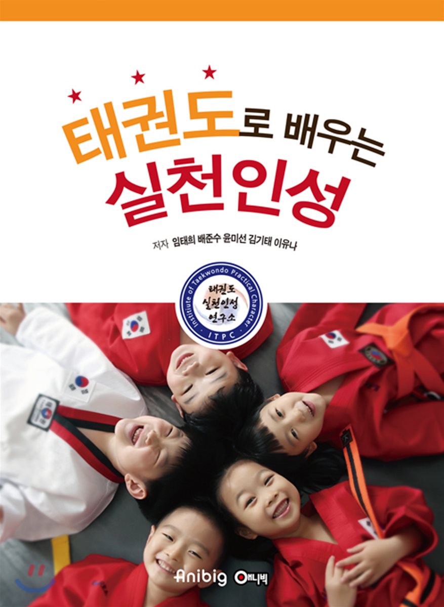 태권도로 배우는 실천인성 - YES24 태권도로 배우는 실천인성