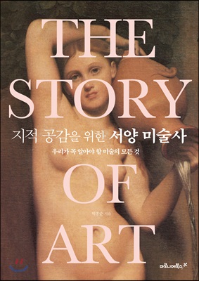 지적 공감을 위한 서양 미술사 THE STORY OF ART