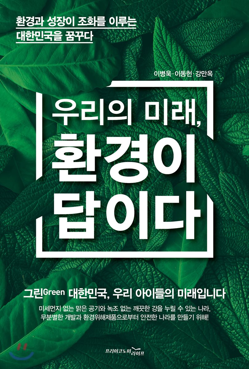 우리의 미래, 환경이 답이다 표지