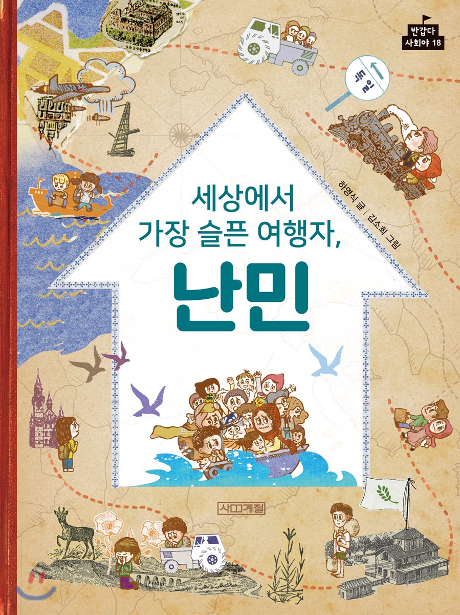 세상에서 가장 슬픈 여행자, 난민