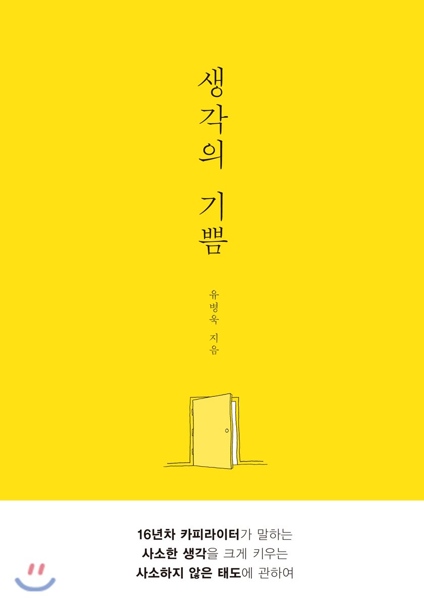생각의 기쁨 - YES24 생각의 기쁨