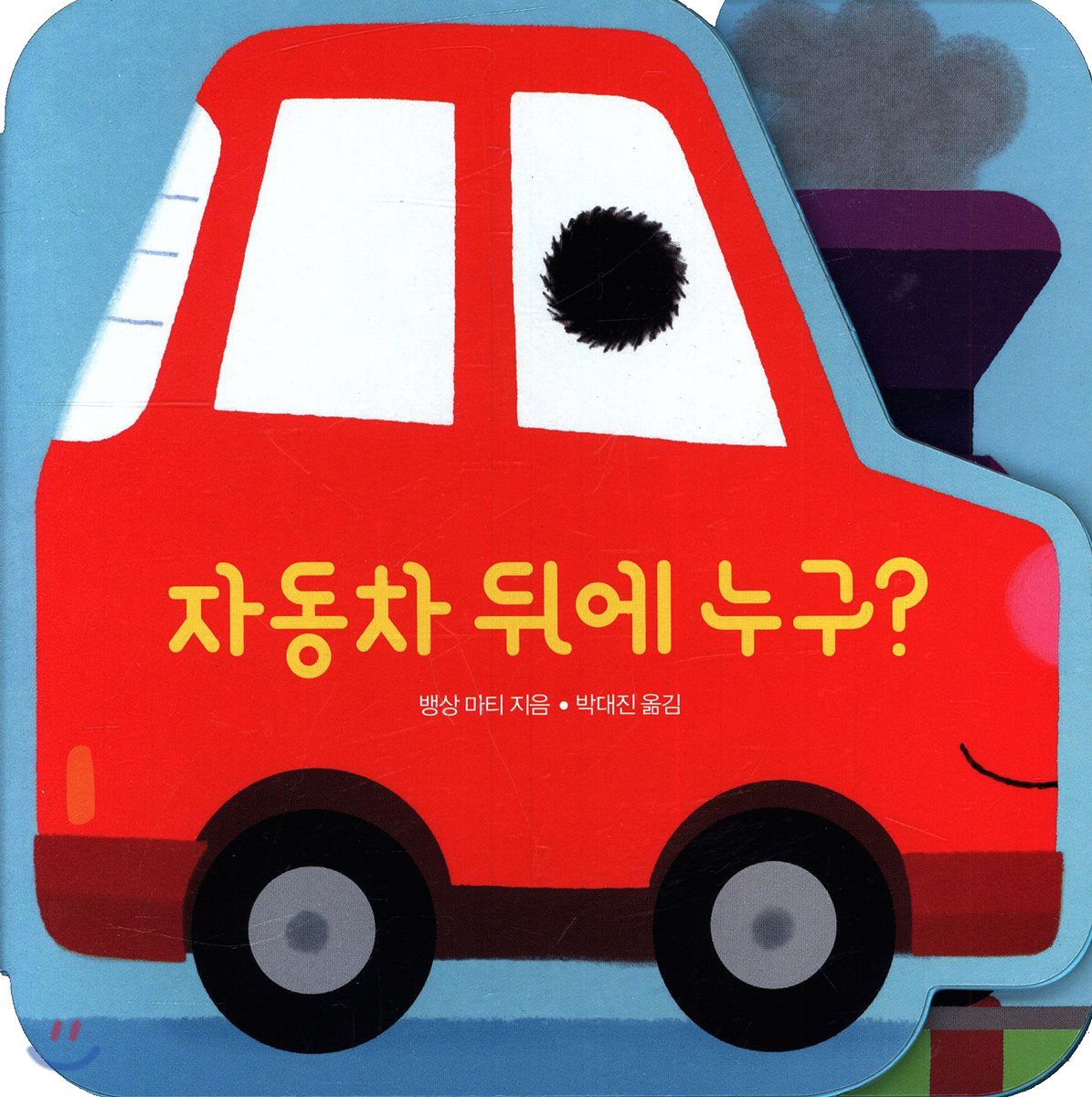 자동차 뒤에 누구?