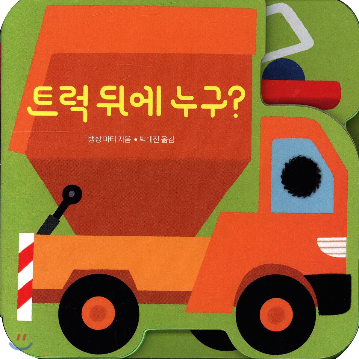 트럭 뒤에 누구?