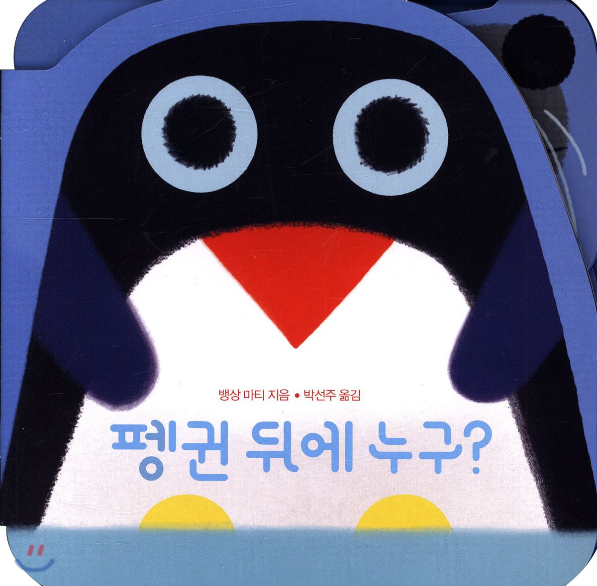 펭귄 뒤에 누구?