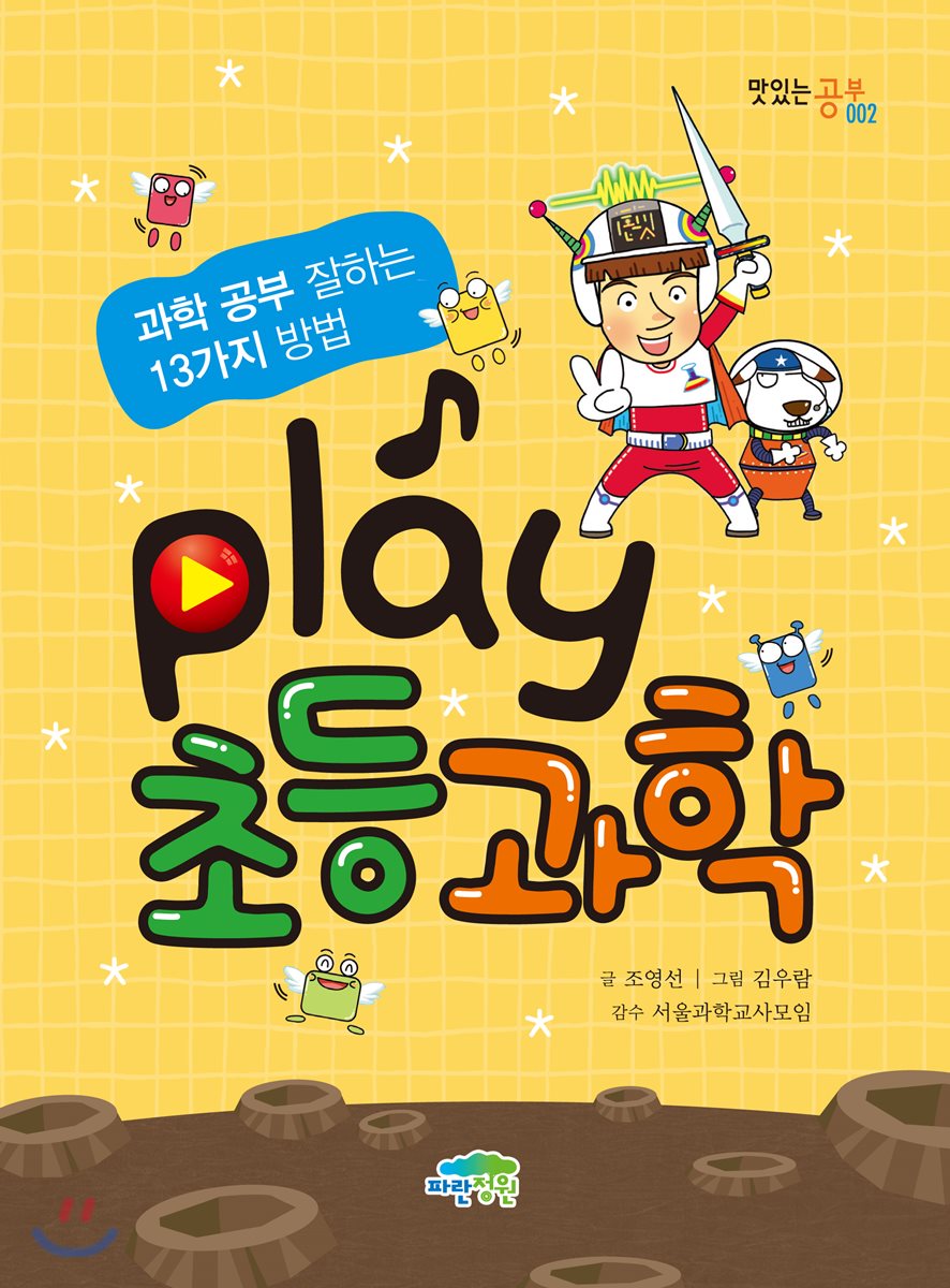 Play 초등과학