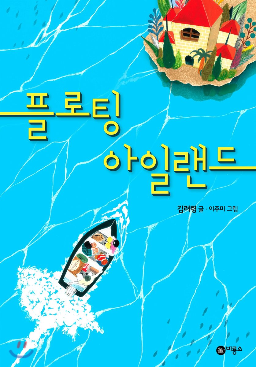 플로팅 아일랜드