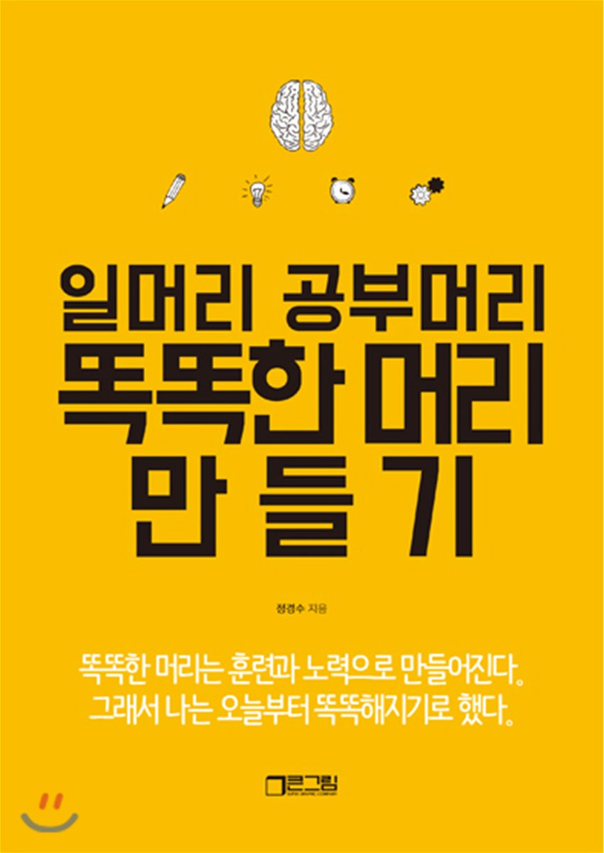 일머리 공부머리 똑똑한 머리 만들기 - 똑똑한 머리는 훈련과 노력으로 만들어진다 - YES24 일머리 공부머리 똑똑한 머리 만들기 - 똑똑한 머리는... 
