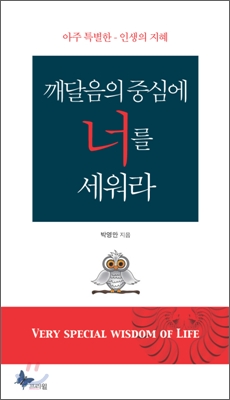 깨달음의 중심에 너를 세우라 표지