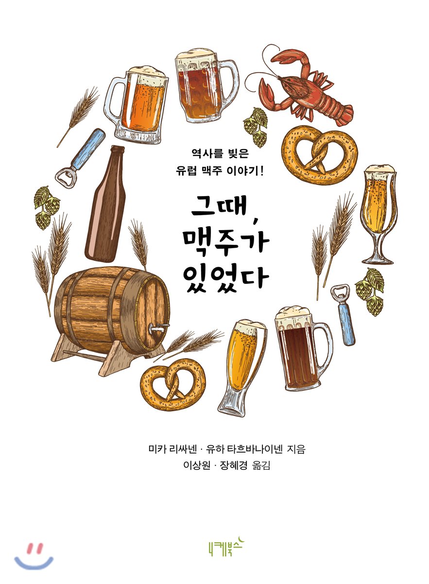 그때, 맥주가 있었다