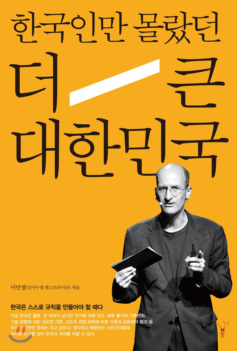 한국인만 몰랐던 더 큰 대한민국