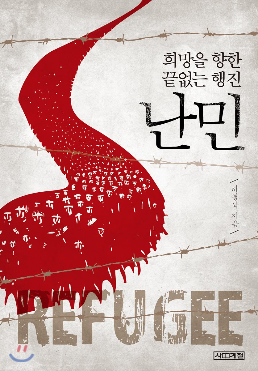 난민