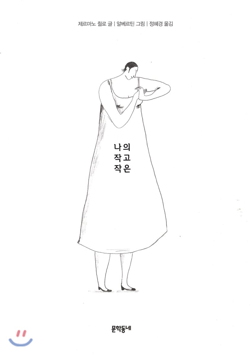 나의 작고 작은