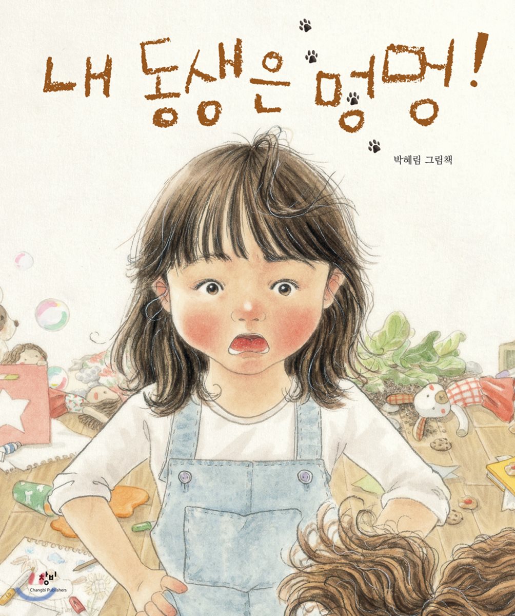 내 동생은 멍멍!