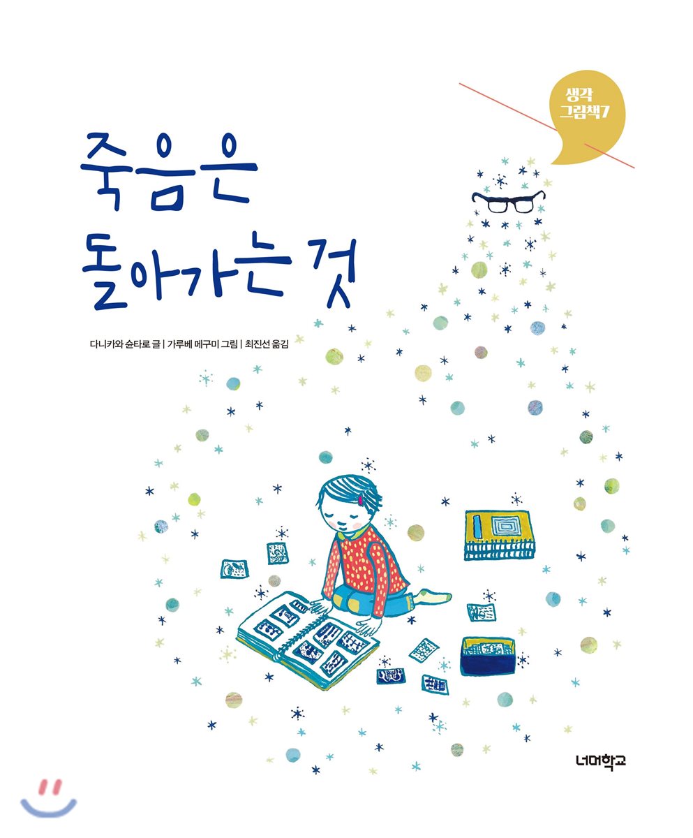 죽음은 돌아가는 것