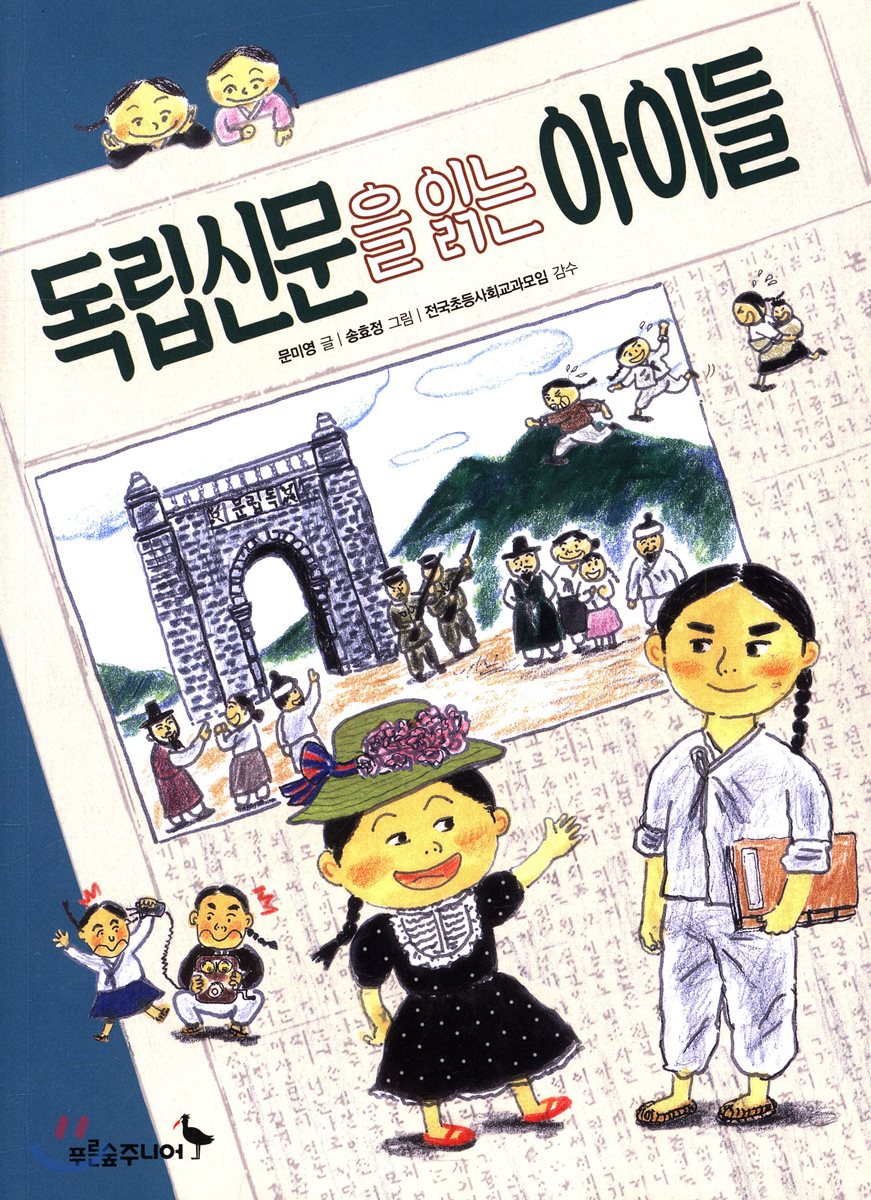 독립신문을 읽는 아이들