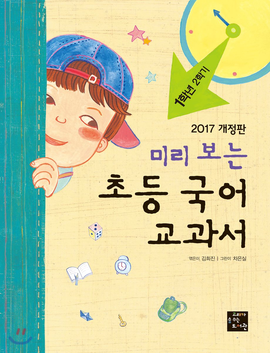 미리 보는 초등 국어 교과서 1학년 2학기
