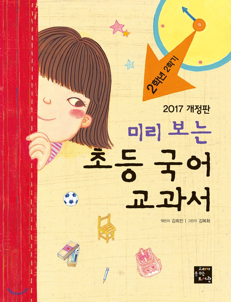 미리 보는 초등 국어 교과서 2학년 2학기