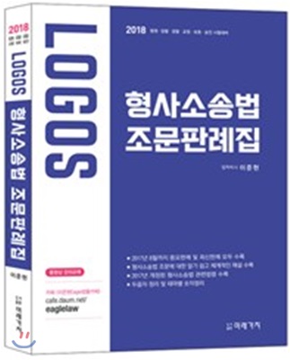 2018 LOGOS 형사소송법 조문판례집