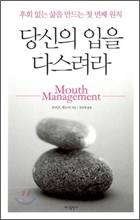 당신의 입을 다스려라