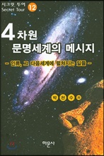4Â÷¿ø ¹®¸í¼¼°èÀÇ ¸Þ½ÃÁö 12Æí 4Â÷¿ø ¹®¸í¼¼°èÀÇ ¸Þ½ÃÁö 12Æí