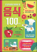 ÃʵîÇлýÀÌ ¾Ë¾Æ¾ß ÇÒ À½½Ä 100°¡Áö ÃʵîÇлýÀÌ ¾Ë¾Æ¾ß ÇÒ À½½Ä 100°¡Áö