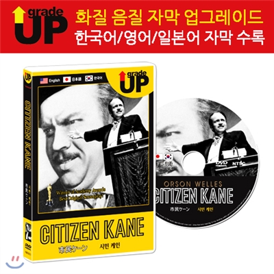 업그레이드 명작영화 : 시민 케인 / Citizen Kane / 市民ケ&amp;#12540;ン DVD (한글/영어/일어 자막 수록)
