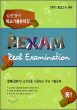 REXAM Real Examination 2�б� �߰������� �������� �б����⹮���� �� 1 (2011��)