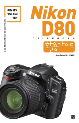 Nikon D80 활용가이드