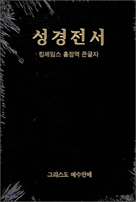킹제임스 흠정역 큰글자 신구약 성경전서(색인/무지퍼)(16.6*23)(검정)