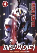 ��Ż������ Ƽ ������ (METAL FIGHTER T. BOYS) 4