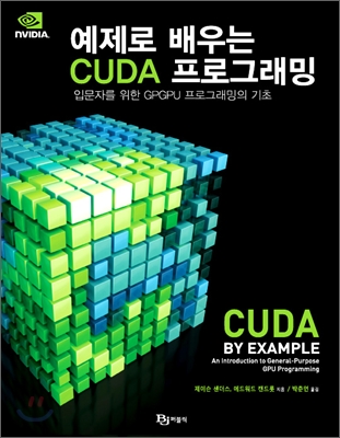 예제로 배우는 CUDA 프로그래밍