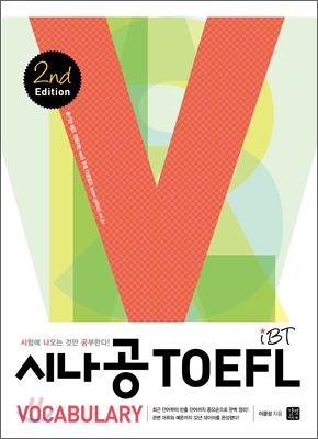 시나공 iBT TOEFL Vocabulary 2nd edition