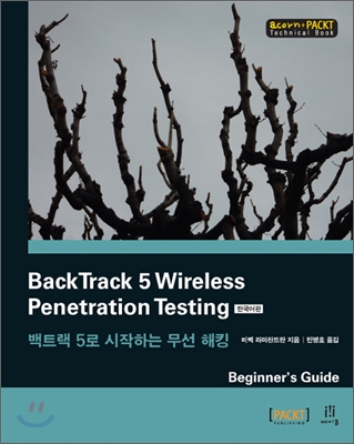 BackTrack 5 Wireless Penetration Testing 한국어판