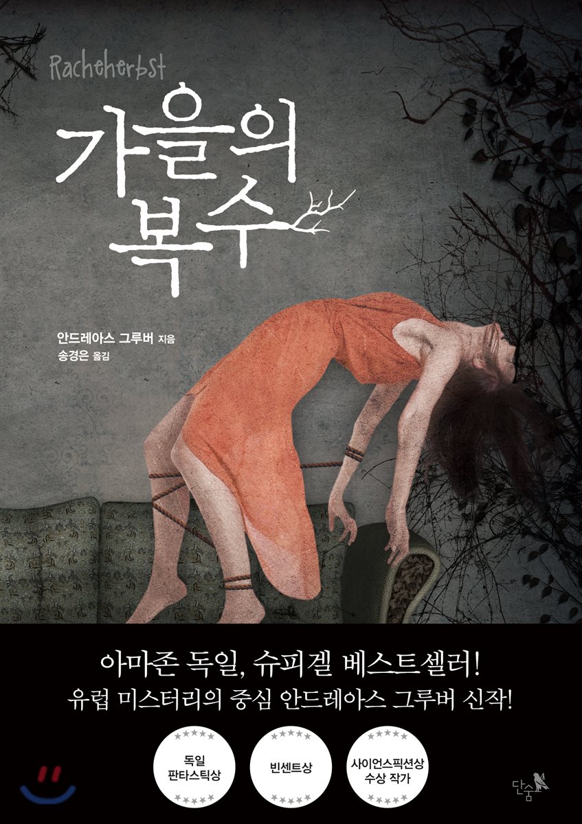 가을의 복수