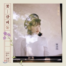 ¾ÆÀÌÀ¯ (IU) - ¸®¸ÞÀÌÅ© ¾Ù¹ü : ²É°¥ÇÇ µÑ ¾ÆÀÌÀ¯ (IU) - ¸®¸ÞÀÌÅ© ¾Ù¹ü : ²É°¥ÇÇ µÑ