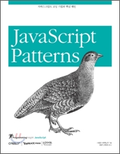 자바스크립트 코딩 기법과 핵심 패턴(JavaScript Patterns)