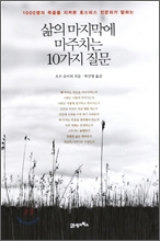 »îÀÇ ¸¶Áö¸·¿¡ ¸¶ÁÖÄ¡´Â 10°¡Áö Áú¹® »îÀÇ ¸¶Áö¸·¿¡ ¸¶ÁÖÄ¡´Â 10°¡Áö Áú¹®