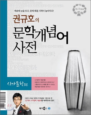 엔트리 권규호의 문학개념어 사전 시가문학편 (2012년)