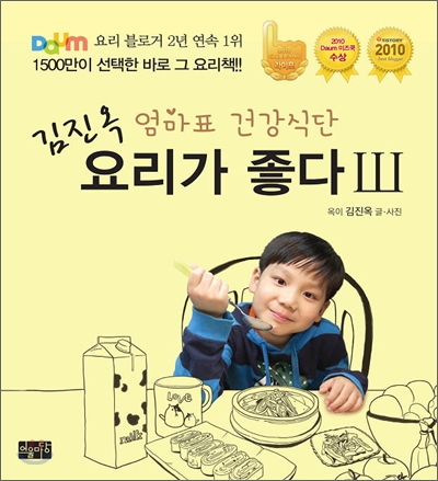 김진옥 요리가 좋다 3 엄마표 건강식단