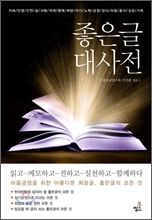 좋은 글 대사전