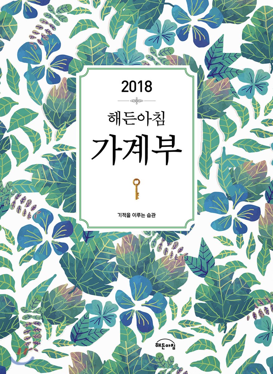 2018 해든아침 가계부 - YES24 2018 해든아침 가계부