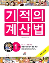 NEW 기적의 계산법 1