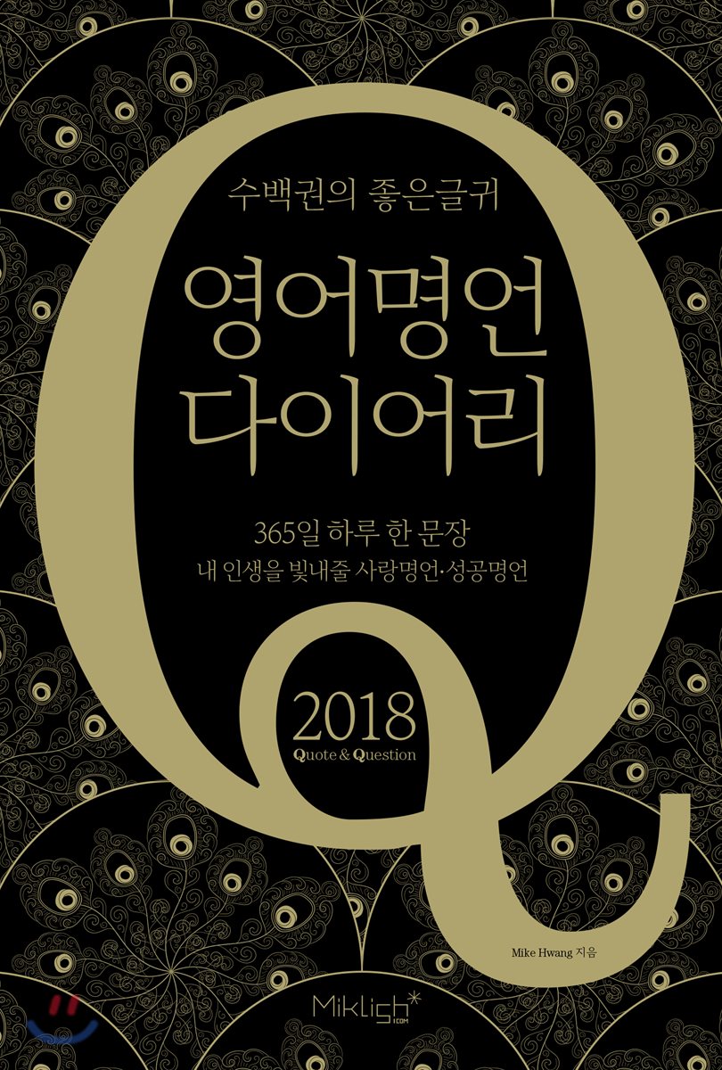 2018 수백권의 좋은 글귀 영어명언 다이어리