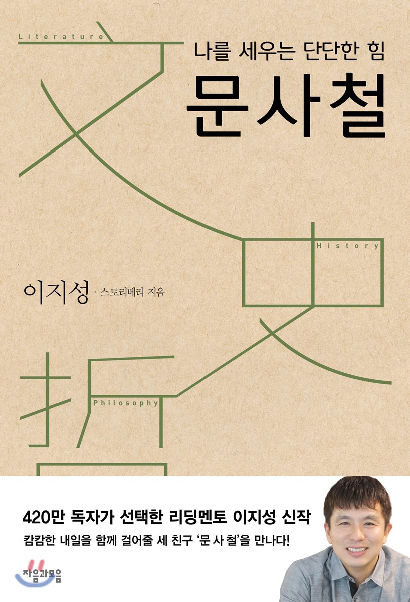 나를 세우는 단단한 힘 문사철