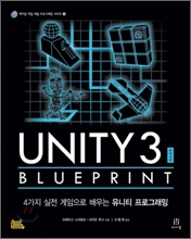 Unity 3 Blueprint Çѱ¹¾îÆÇ Unity 3 Blueprint Çѱ¹¾îÆÇ