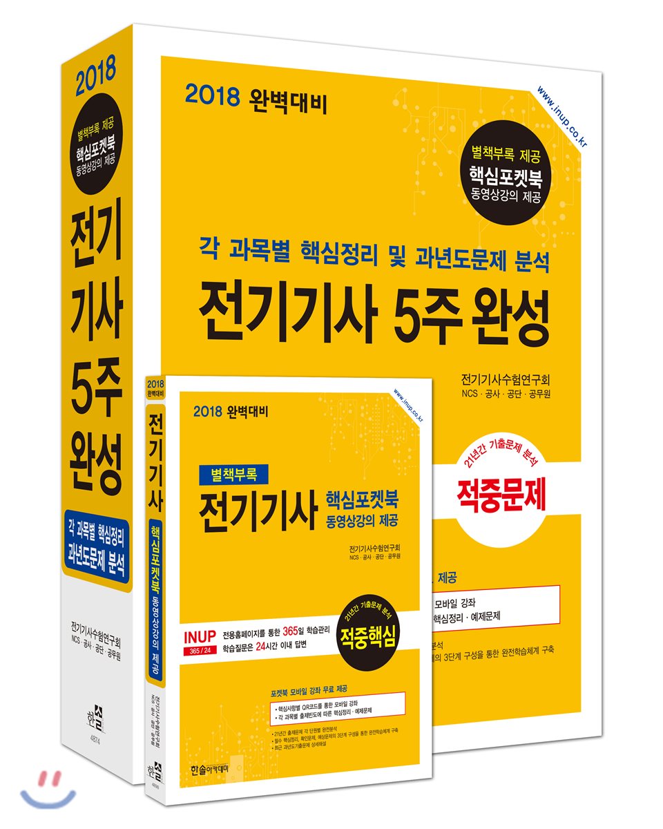 2018 완벽대비 전기기사 5주완성