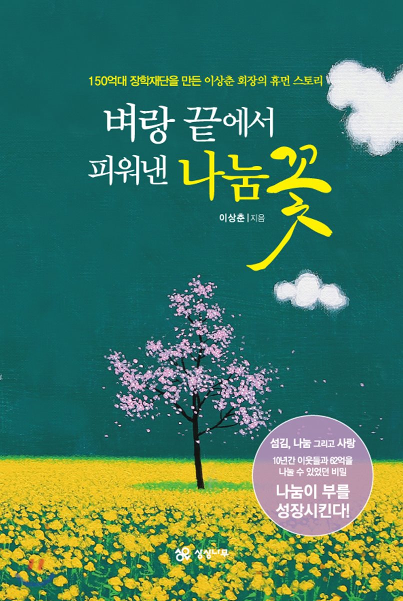벼랑 끝에서 피워낸 나눔꽃 - YES24 벼랑 끝에서 피워낸 나눔꽃