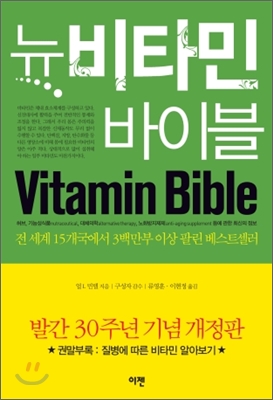 뉴 비타민 바이블 NEW VITAMIN BIBLE