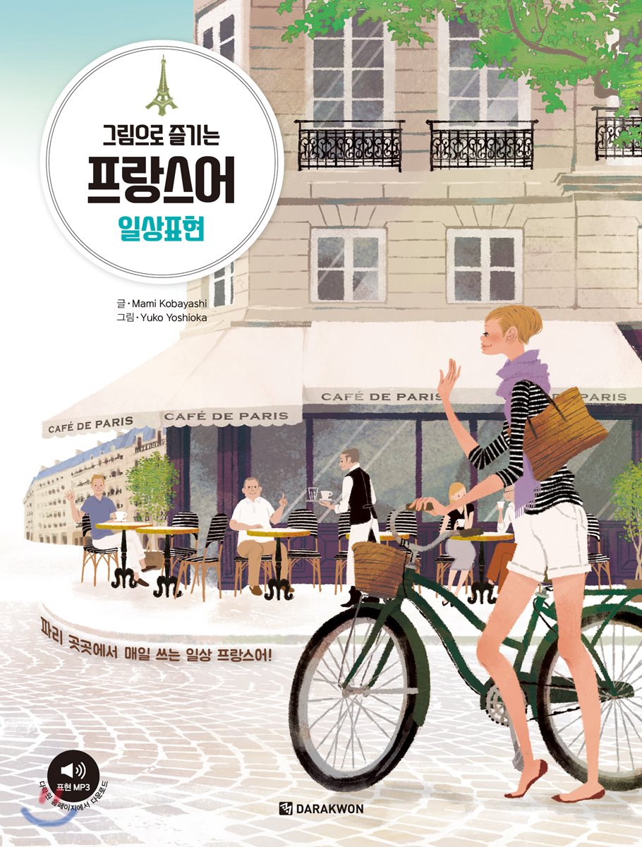 그림으로 즐기는 프랑스어 일상표현 - YES24 그림으로 즐기는 프랑스어 일상표현